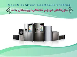 لوازم خانگی اورجینال بانه