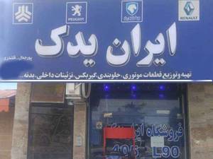 ایران یدک