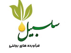 فرآورده های روغنی سلسبیل