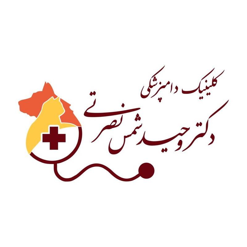 دامپزشکی  دکتر شمس نصرتی