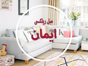 مبل ریلکسی ایمان