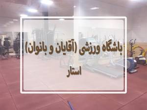 باشگاه ورزشی ( آقایان و بانوان) استار
