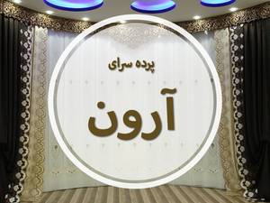 پرده سرای آرون