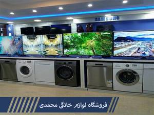 فروشگاه لوازم خانگی محمدی