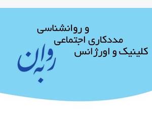 کلینیک مددکاری اجتماعی به روان