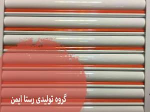 گروه تولیدی رستا ایمن