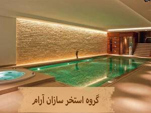 گروه استخر سازان آرام