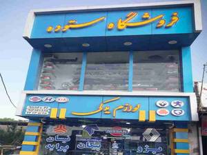 فروشگاه لوازم یدکی ستوده