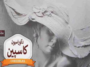دکوراسیون کاسپین