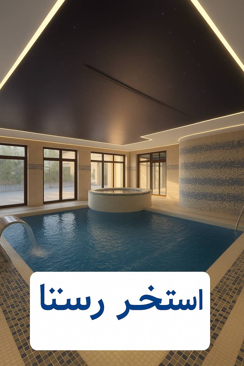 طراحی و ساخت استخر رستا
