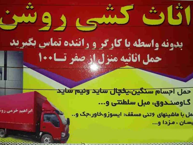 شرکت اثاث کشی و باربری مازندران  روشن
