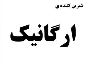 شیرین کننده ارگانیک