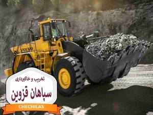 موسسه تخریب  و خاکبرداری  سپاهان قزوین