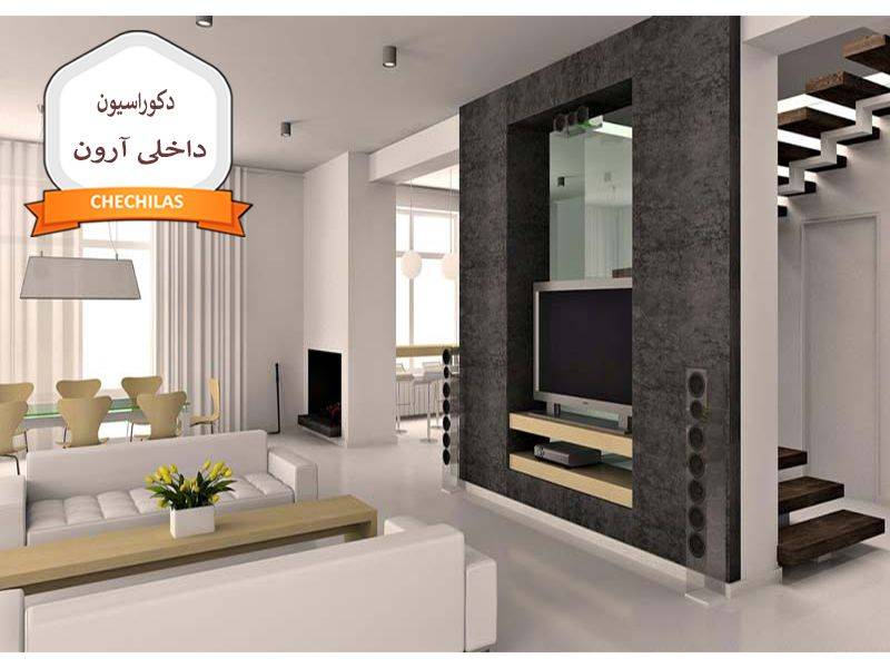 دکوراسیون داخلی آرون