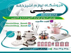 لوازم آشپزخانه مسلم حسینی