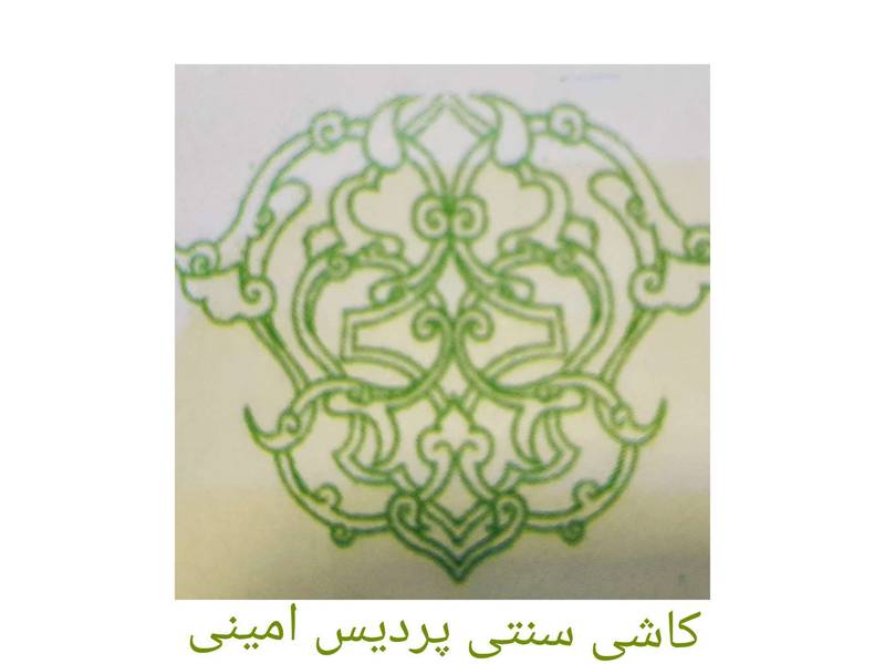 کاشی سنتی پردیس امینی