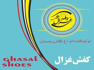 تولیدی کفش غزال