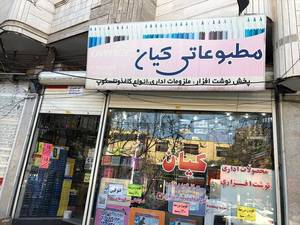 نوشت افزاری کیان