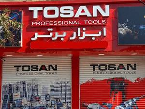 ابزار برتر توسن