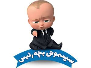 فروشگاه سیسمونی بچه رئیس در شهرکرد