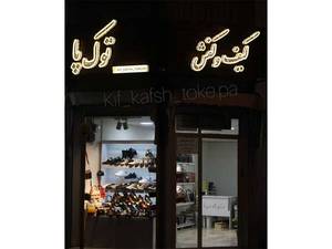 فروشگاه کیف و کفش توک پا