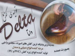 تولیدی کفش دلتا در اصفهان