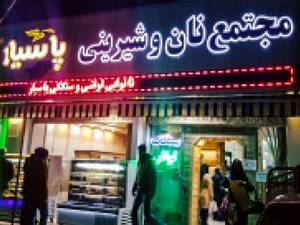 مجتمع نان و شیرینی پاسیار