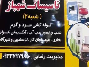 تاسیسات شهباز در نهاوند