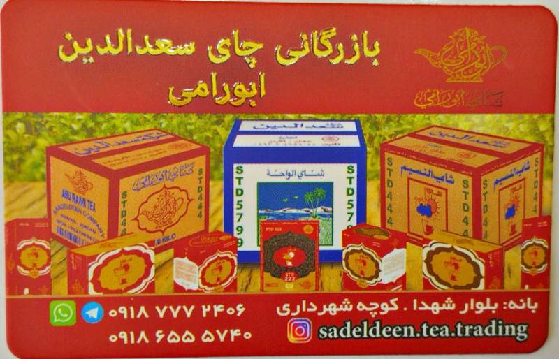 چای خارجی بازرگانی سجادی