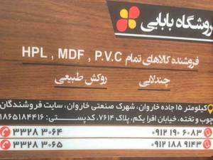 فروشگاه صنایع چوبی بابایی در تهران