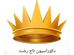 دکوراسیون تاج رشت