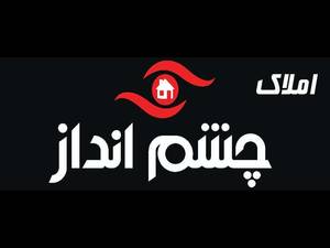 مشاور املاک چشم انداز در رشت