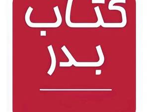 کتابفروشی بدر در رشت