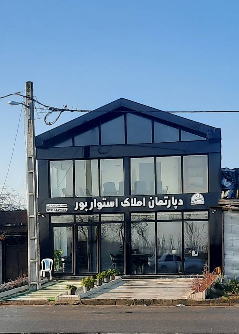 گروه فنی مهندسی و مشاورین املاک استوار پور در چاف