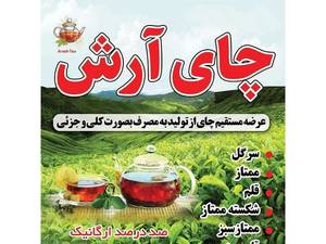 چای آرش در لاهیجان