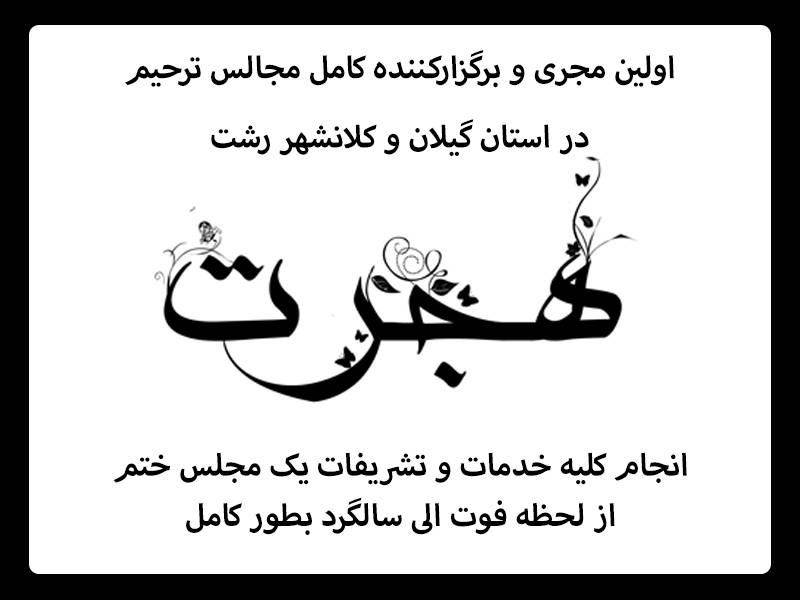 تشریفات و مراسم ختم هجرت