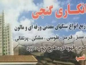 پیمانکاری و سنگ کاری گنجی در تهران