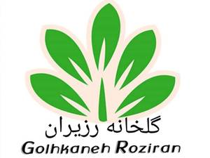 گلخانه رزیران در گلستان