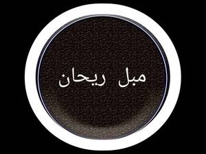 مبلمان ریحان در تهران