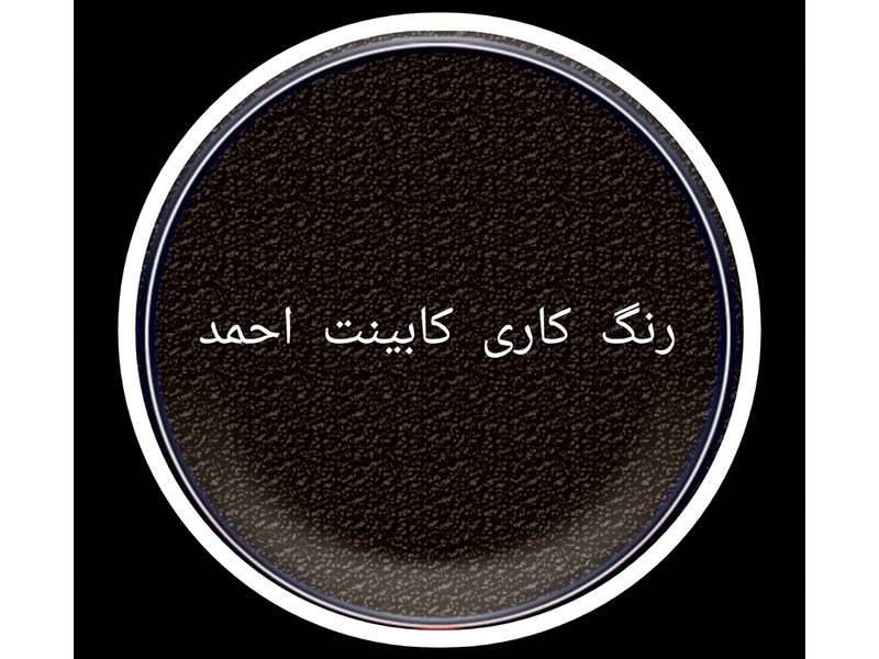 کابینت سازی و رنگ سازی احمد