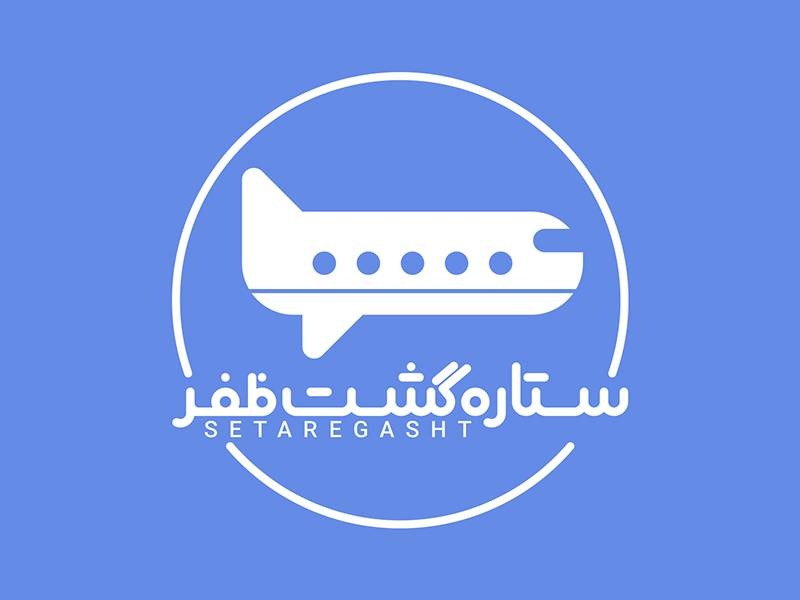 دفتر خدمات مسافرتی ستاره گشت ظفر