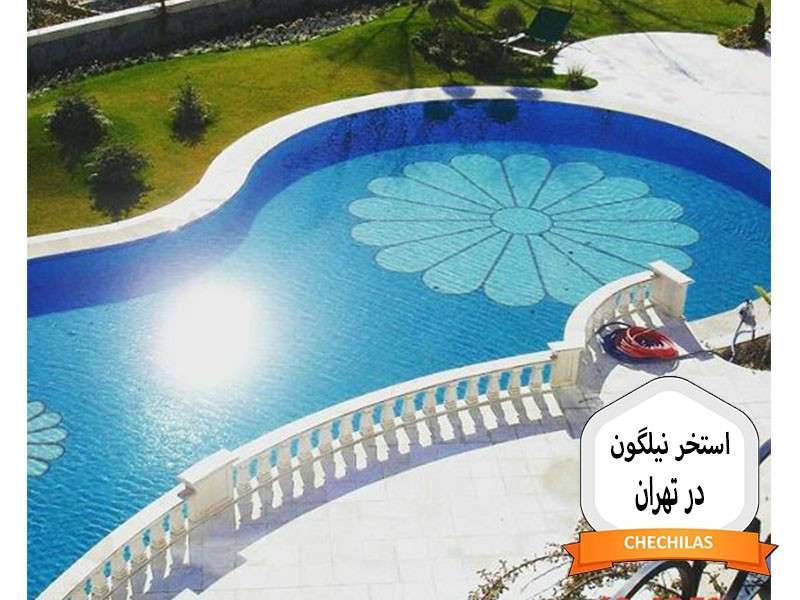 استخر نیلگون در تهران