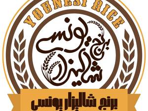 بازرگانی برنج شالیزار (برادران یونسی)