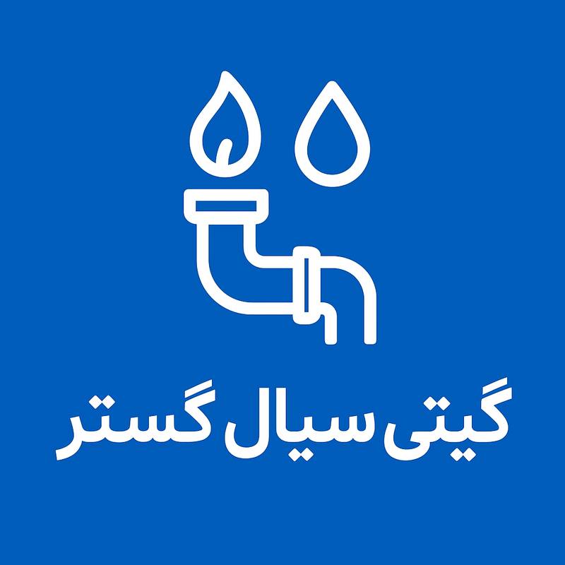 شرکت گیتی سیال گستر در تهران