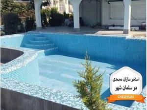 استخر سازان محمدی در سلمان شهر