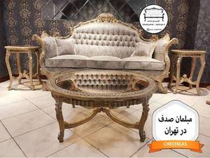 مبلمان صدف در تهران