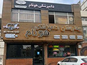 بیمارستان دامپزشکی هونام در تهران