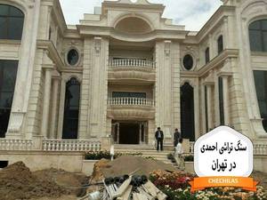 سنگ تراشی احمدی در تهران