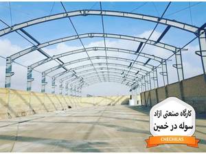 کارگاه صنعتی آزاد سوله در خمین