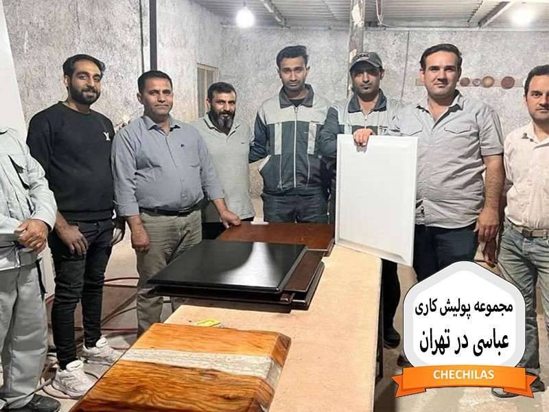 مجموعه پولیش کاری عباسی در تهران